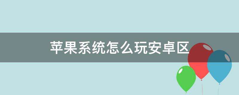 苹果手机玩安卓区让iphone也能玩安卓游戏