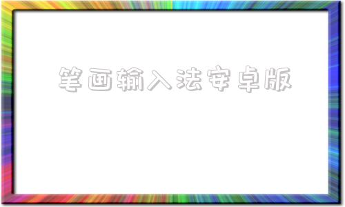 笔画输入法安卓版笔画输入法官方下载