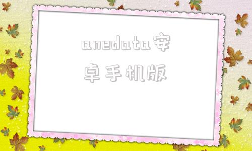 anedata安卓手机版facetune2破解版安卓