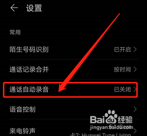 华为手机通话中自动录音华为手机通话录音怎么设置