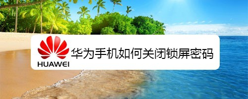 华为手机锁屏密码华为手机万能密码6位