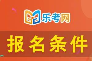 乐考网有苹果电脑版吗:北京点趣乐考网:你符合2023年一级建造师报考条件吗？