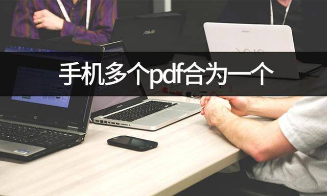 手机文件管理:想要手机多个pdf合为一个？手机文档合并