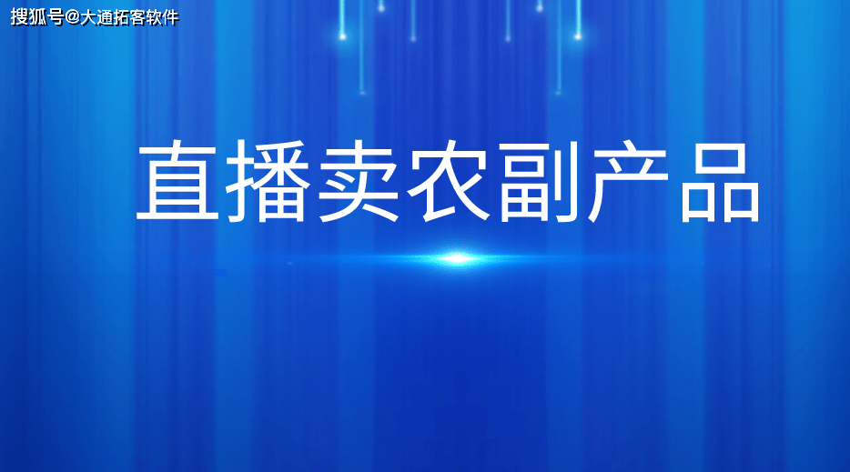 最严手机实名制:怎么卖农副产品？直播卖农副产品需要什么手续？