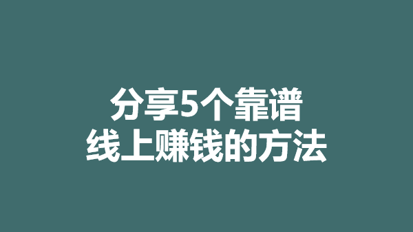 有哪些线上赚钱方法？分享2023年5个线上赚钱最靠谱的方法-第1张图片-太平洋在线下载