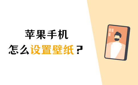 苹果手机怎么设置壁纸？解锁设置壁纸的2种方法！-第1张图片-太平洋在线下载