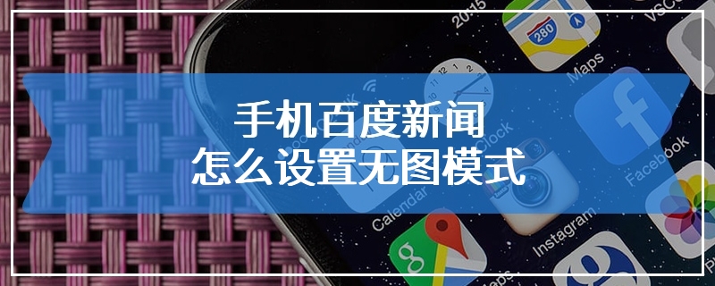 手机看新闻怎么调大字体手机字体怎么还原正常字体