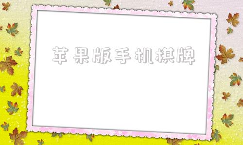 苹果版手机棋牌苹果助手ios下载手机版