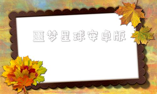 噩梦星球安卓版梦魇制造者下载手机版