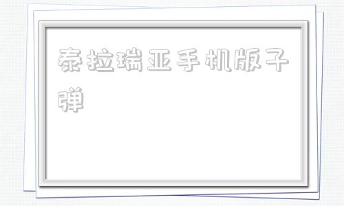 泰拉瑞亚手机版子弹泰拉瑞亚14灾厄mod手机