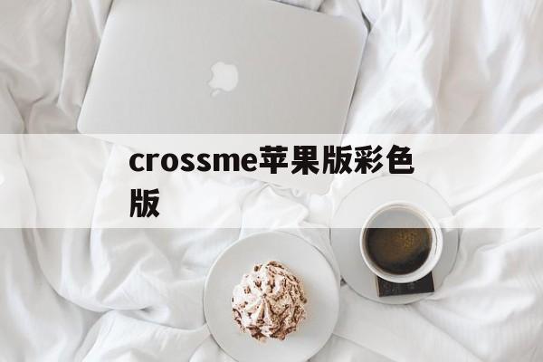 crossme苹果版彩色版(crossme彩色版完整攻略)-第4张图片-QuickQ官网