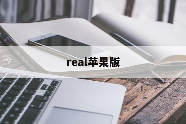 real苹果版(realmio)-第4张图片-QuickQ官网