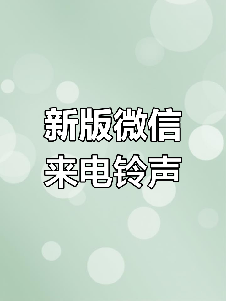 微信视频来电功能安卓版(微信视频来电功能安卓版怎么设置)
