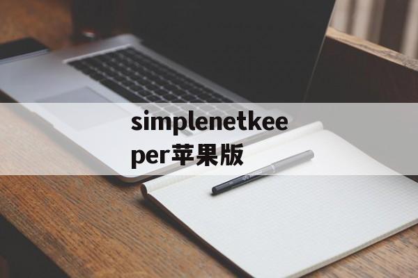 关于simplenetkeeper苹果版的信息-第2张图片-QuickQ官网