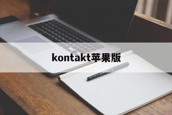 kontakt苹果版(kontakt破解版安装)