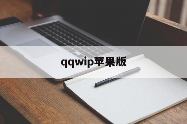 qqwip苹果版( iphone版)-第4张图片-QuickQ官网
