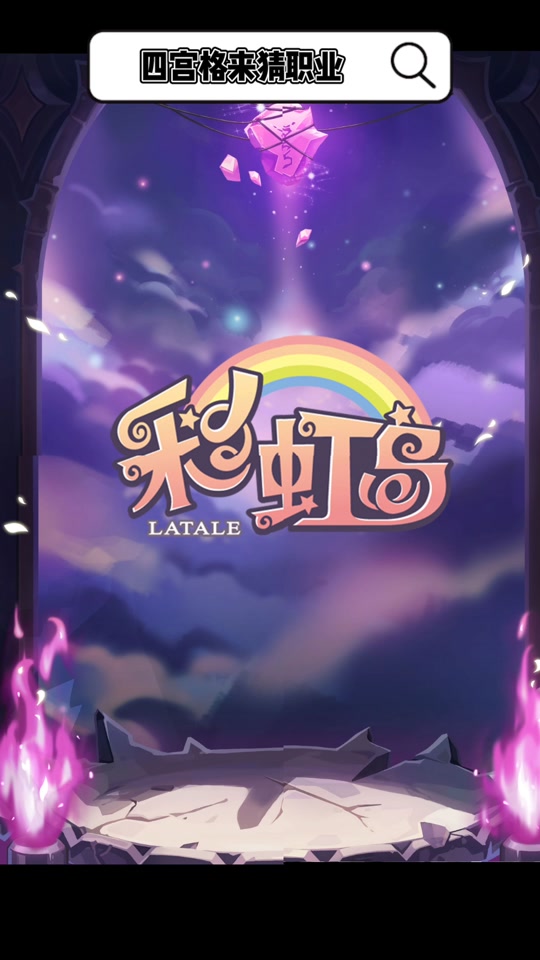 彩虹岛手机版安卓(彩虹岛怀旧经典游戏安卓)-第5张图片-QuickQ官网