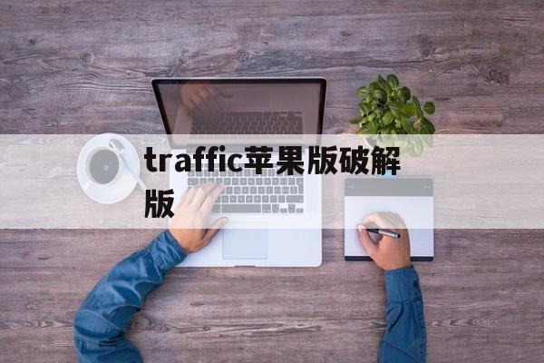 traffic苹果版破解版(trucksoffroad苹果手机破解版)-第2张图片-QuickQ官网