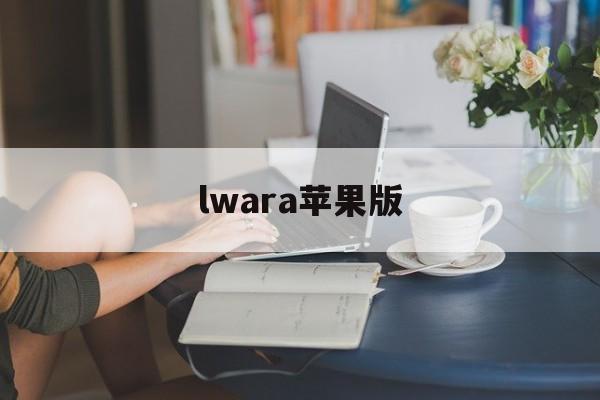 lwara苹果版(lwara苹果怎么下载)-第4张图片-QuickQ官网