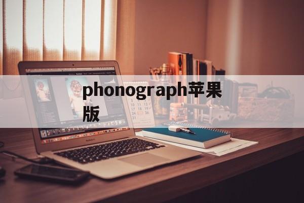 phonograph苹果版(phonograph apk)-第2张图片-QuickQ官网