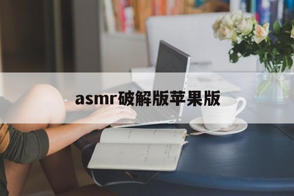 asmr破解版苹果版(asmr软件ios下载)-第2张图片-QuickQ官网