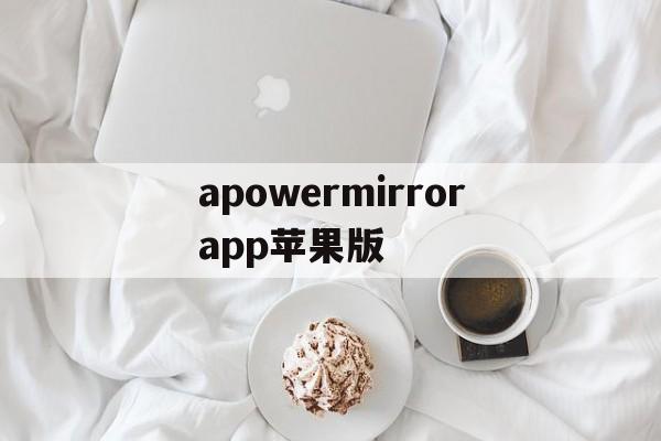关于apowermirrorapp苹果版的信息-第3张图片-QuickQ官网