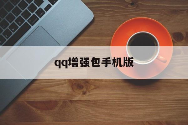 qq增强包手机版(增强包youicq下载)-第2张图片-QuickQ官网
