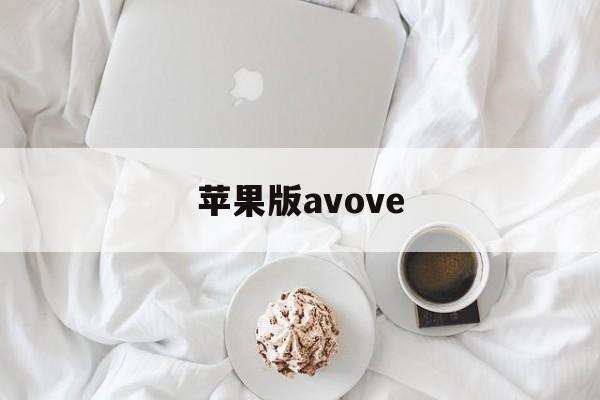 苹果版avove(avi影片iPhone怎么打开)-第3张图片-QuickQ官网