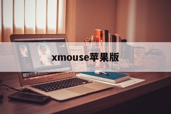 xmouse苹果版(monkeymart下载ios)