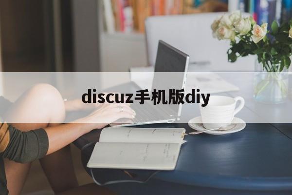 discuz手机版diy(discuz手机模板diy)