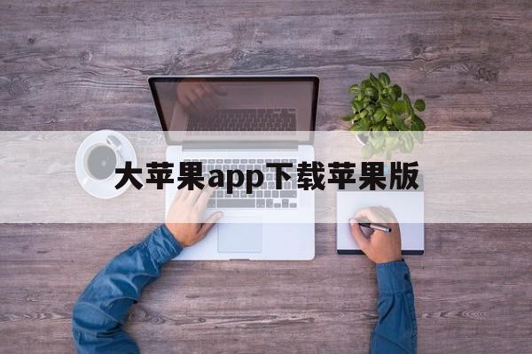 大苹果app下载苹果版(大苹果app下载苹果版安装)-第3张图片-QuickQ官网