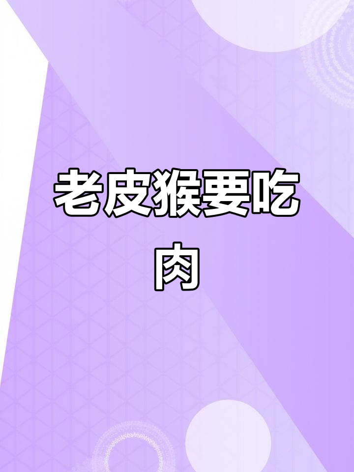 苹果版皮猴(皮猴ios版)-第5张图片-QuickQ官网