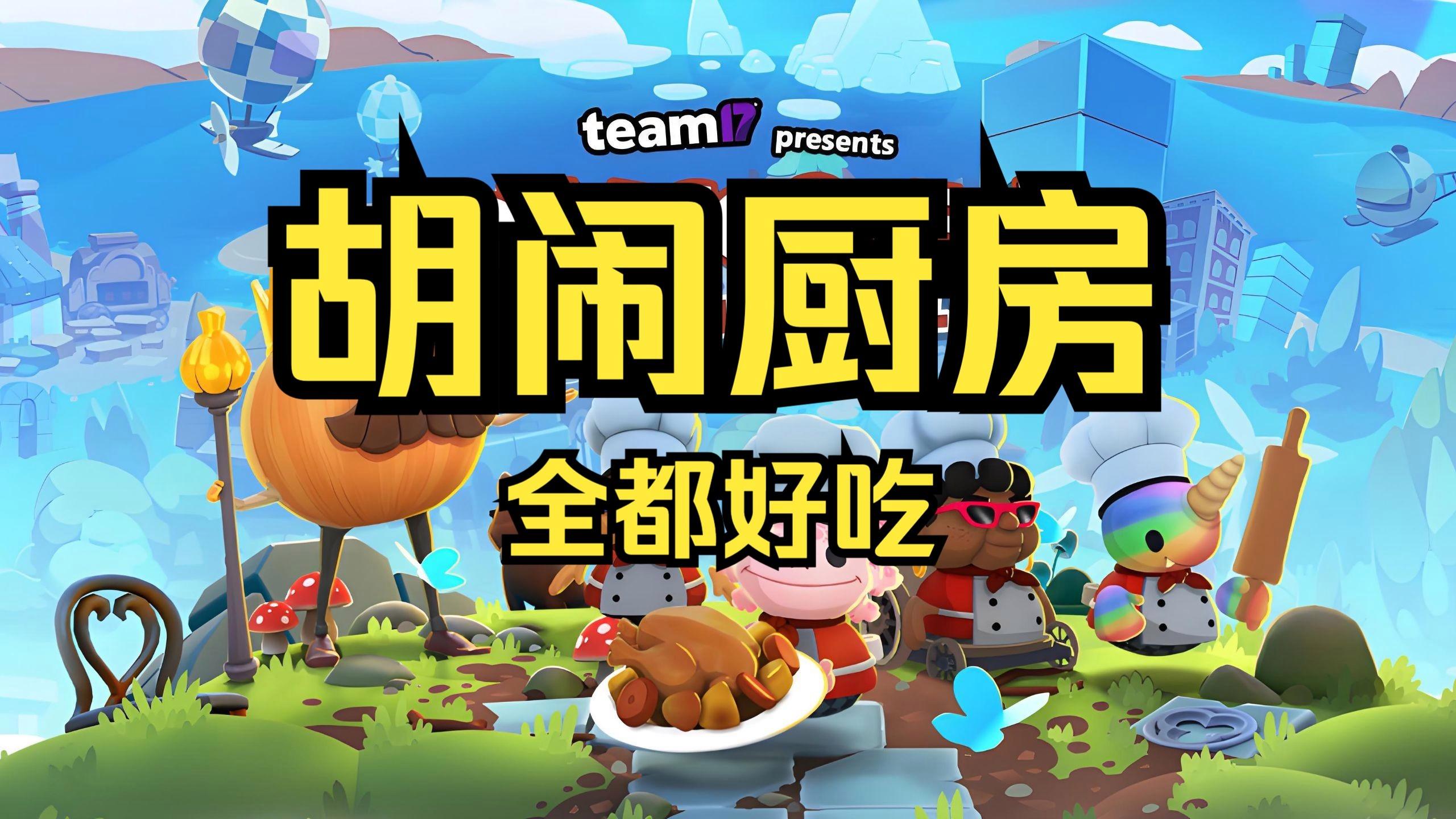 胡闹厨房手机版下载官方(胡闹厨房手机版下载最新版)-第1张图片-QuickQ官网