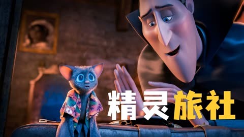 精灵大旅社手机版(精灵旅社的大写字母是什么)-第3张图片-QuickQ官网